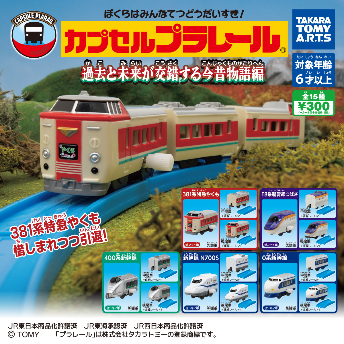 カプセルプラレール 過去と未来が交錯する今昔物語編｜商品情報