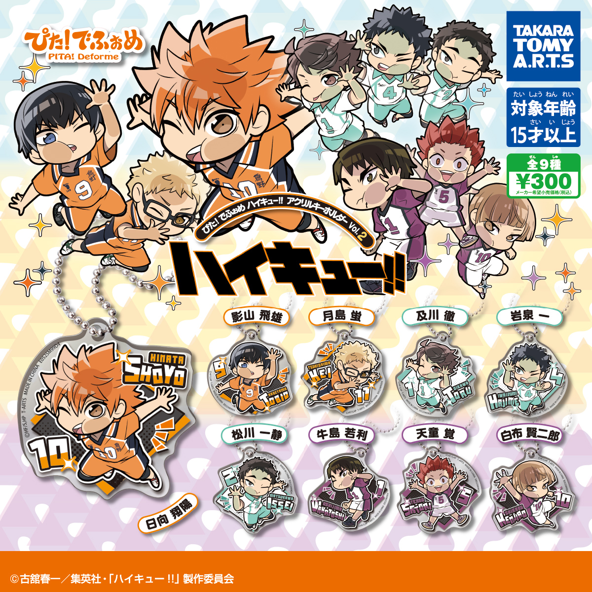 ぴた！でふぉめ ハイキュー!!アクリルキーホルダーVol.2｜商品情報