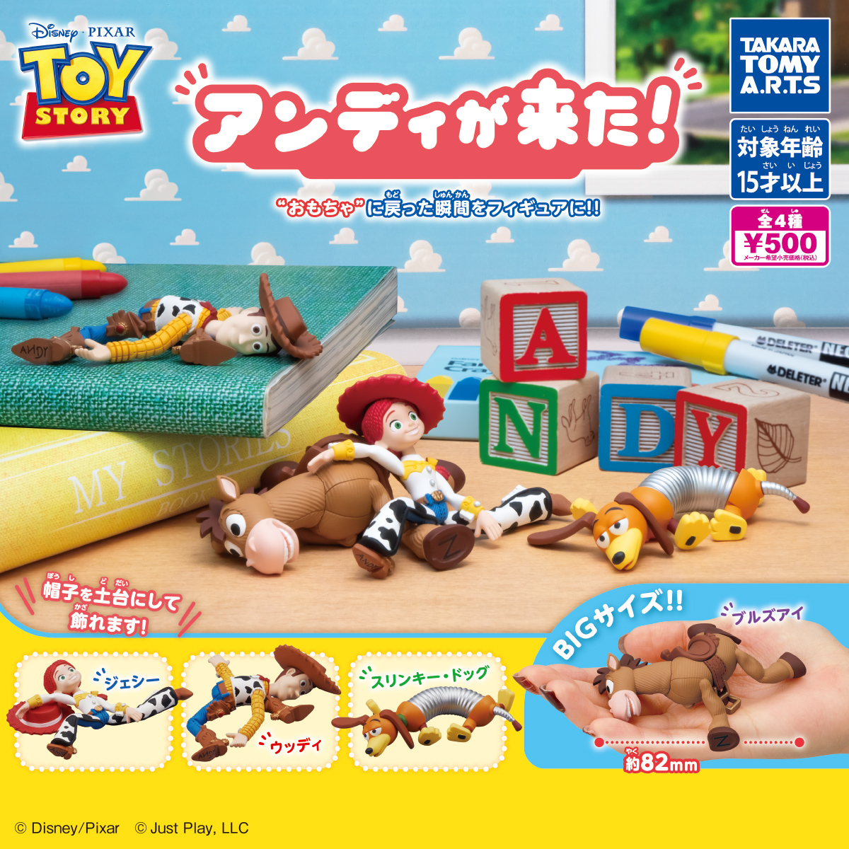 トイ・ストーリー アンディが来た！｜商品情報｜タカラトミーアーツ
