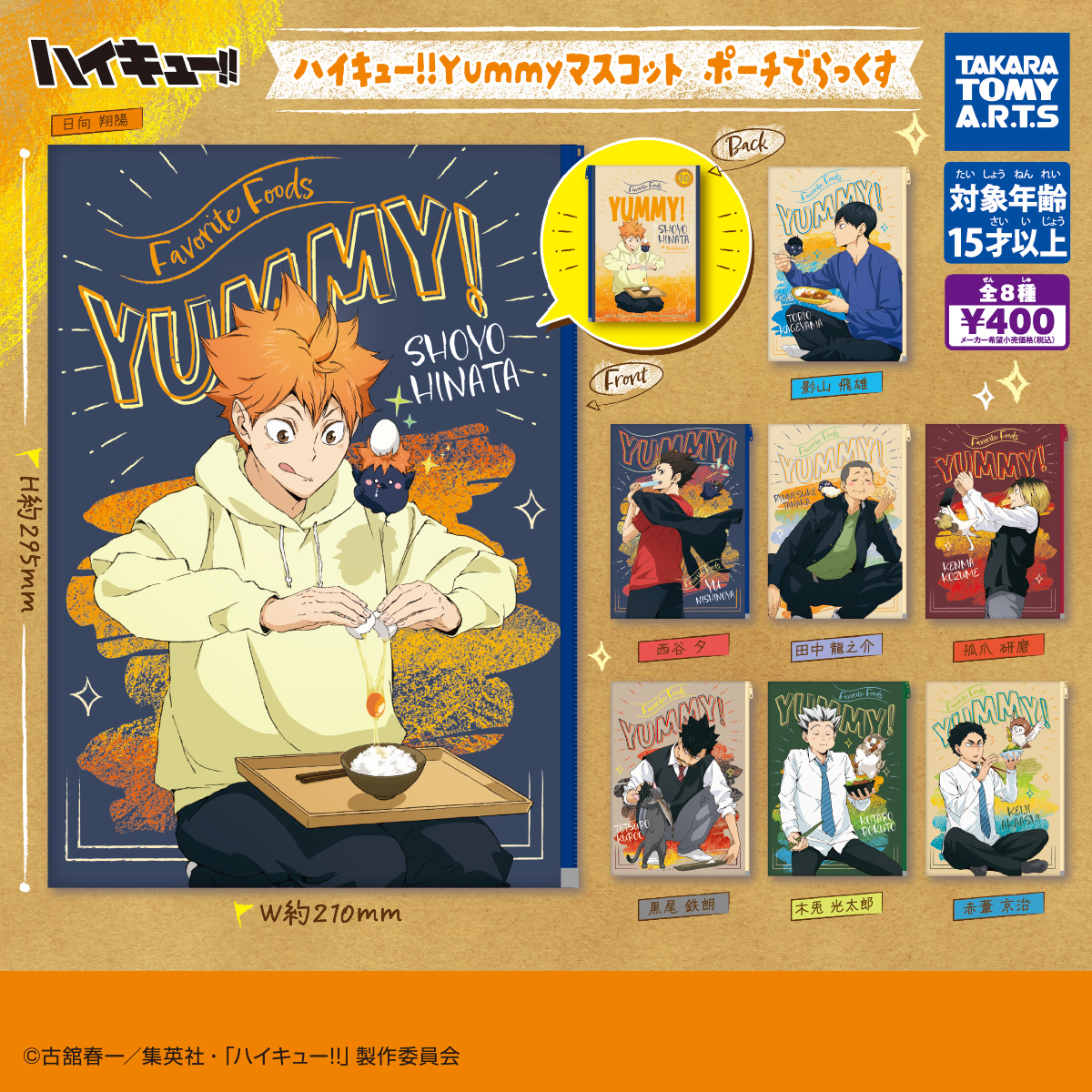 ハイキュー!! Yummyマスコット ポーチでらっくす｜商品情報｜タカラ