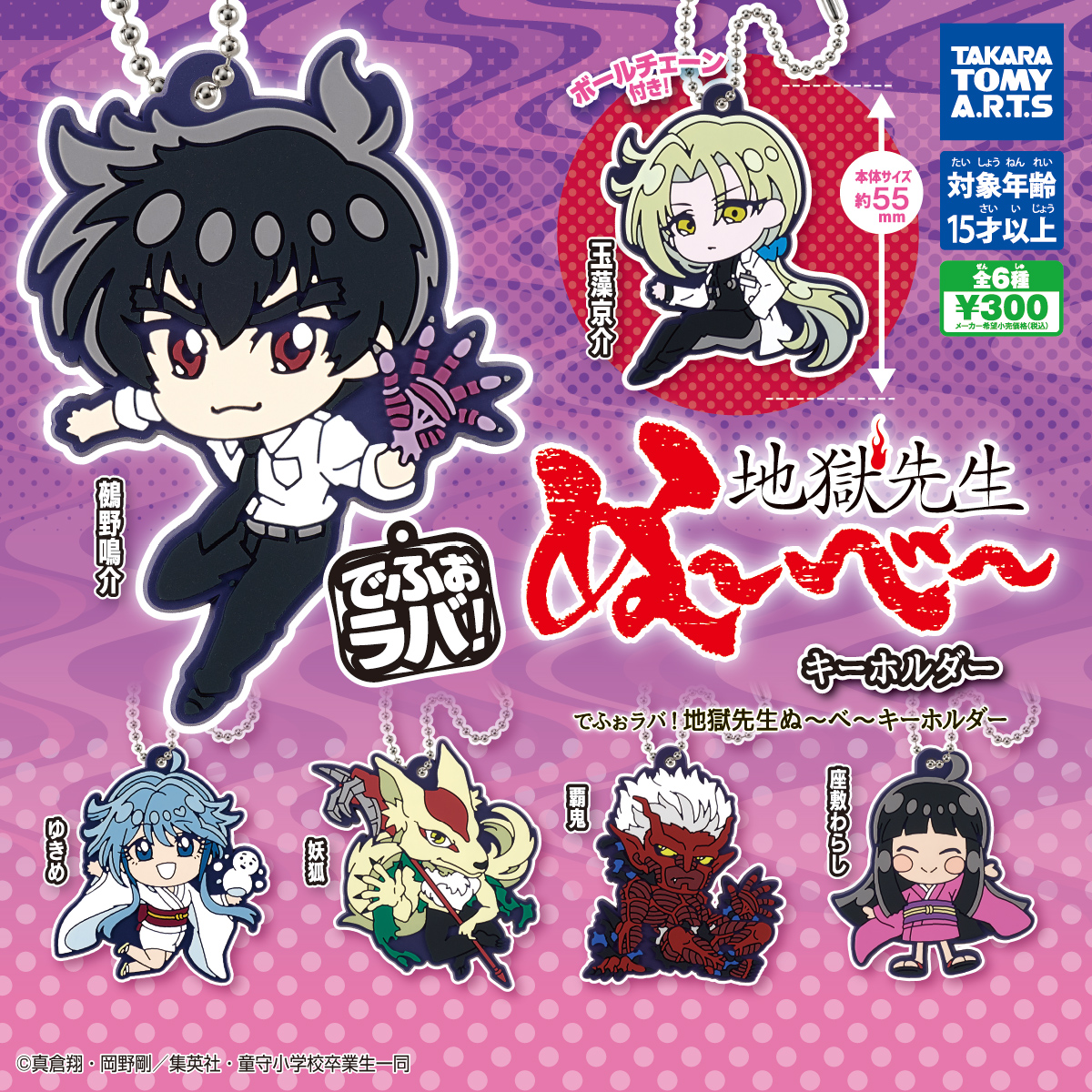 でふぉラバ! 地獄先生ぬ〜べ〜 キーホルダー｜商品情報｜タカラトミー