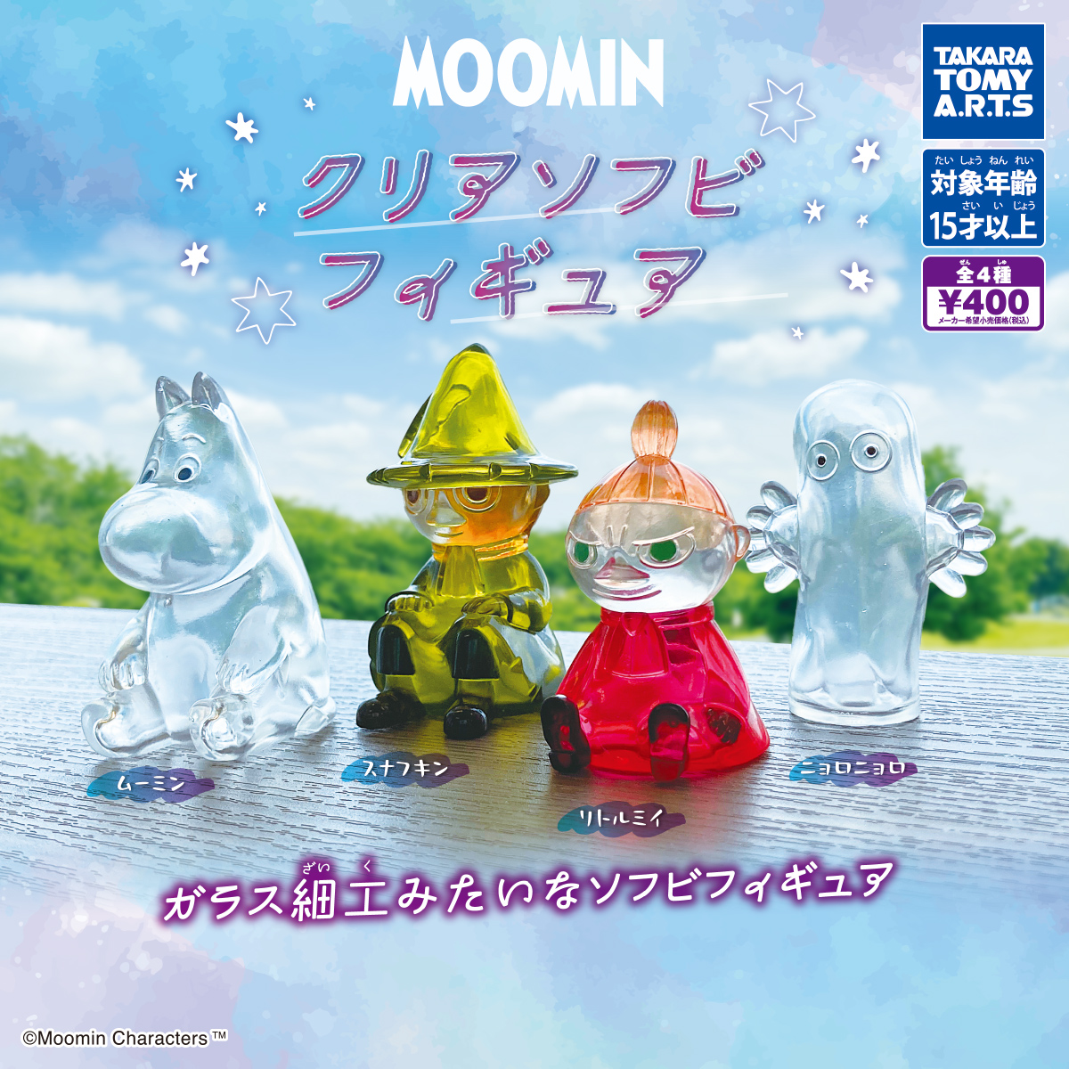 MOOMIN クリアソフビフィギュア｜商品情報｜タカラトミーアーツ
