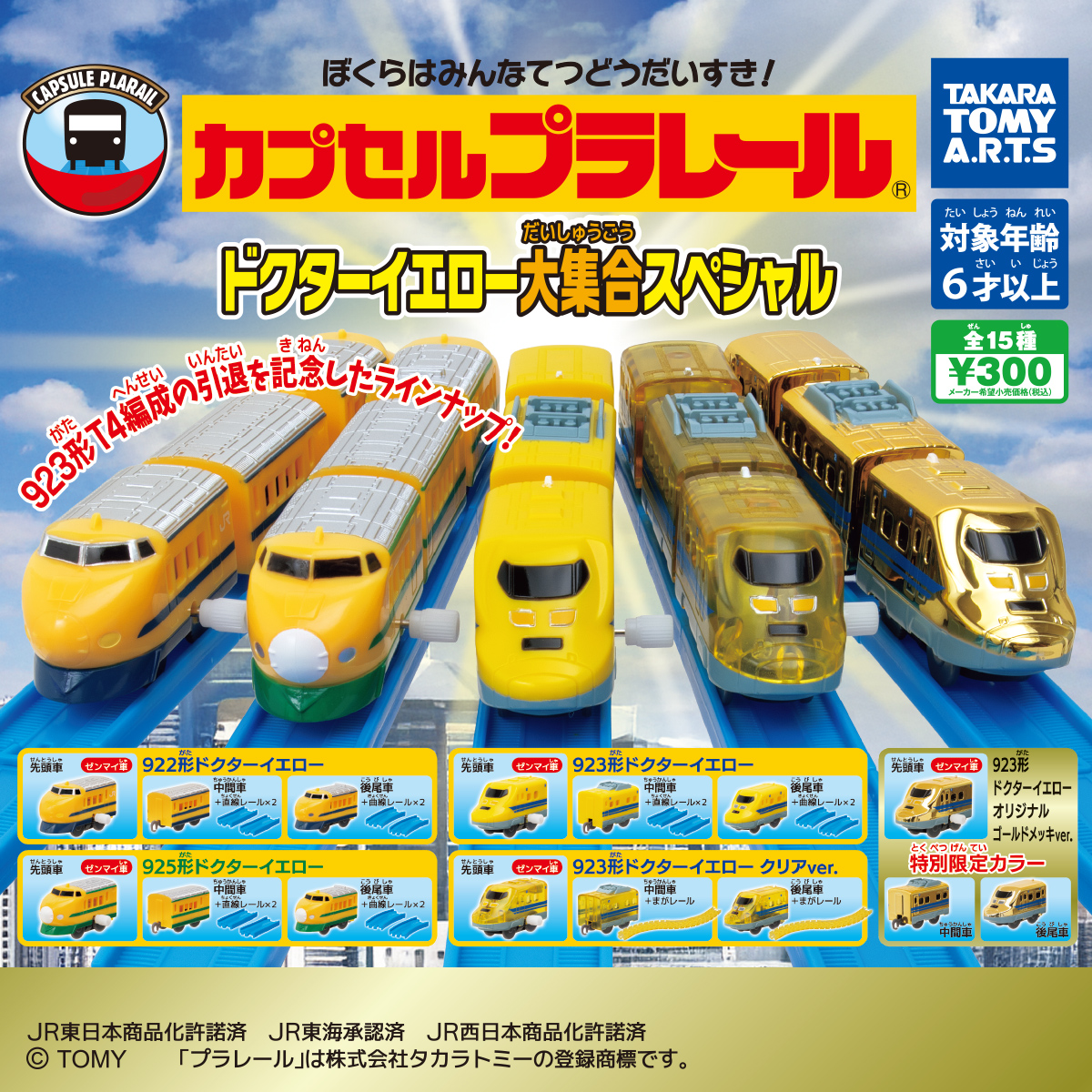 カプセルプラレール ドクターイエロー大集合スペシャル｜商品情報