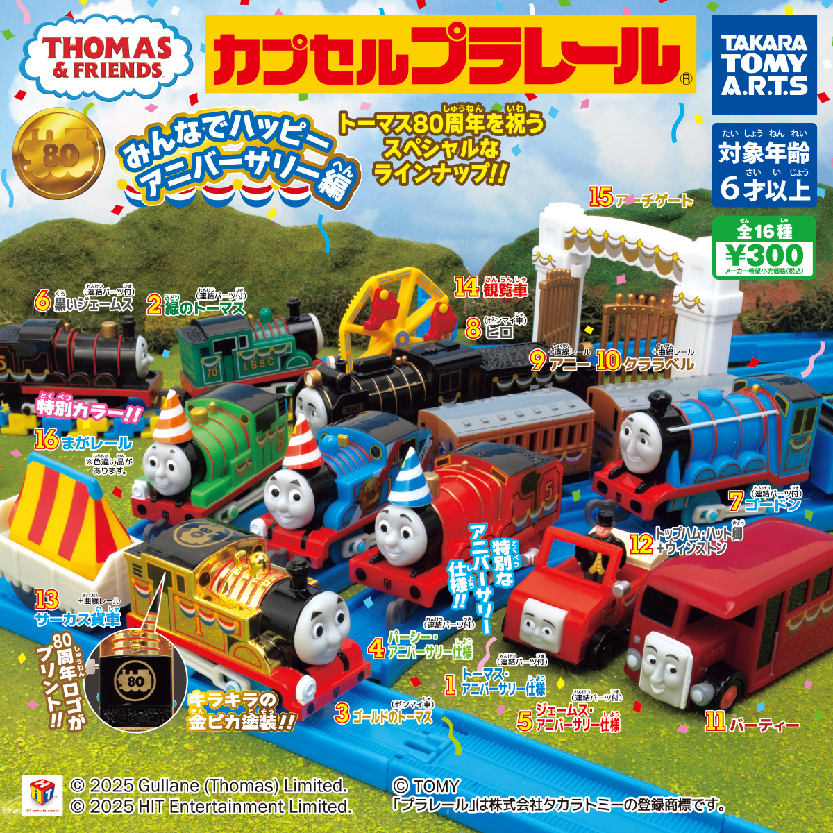 カプセルプラレール きかんしゃトーマス みんなでハッピー