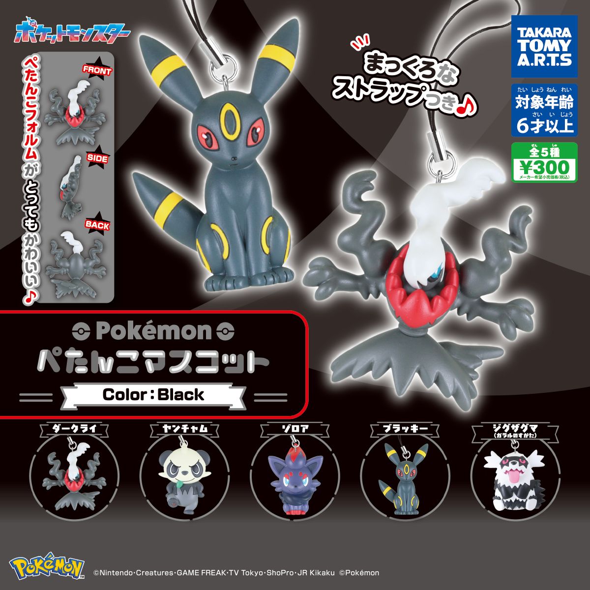 ポケモン ぺたんこマスコット Color：Black｜商品情報｜タカラトミーアーツ