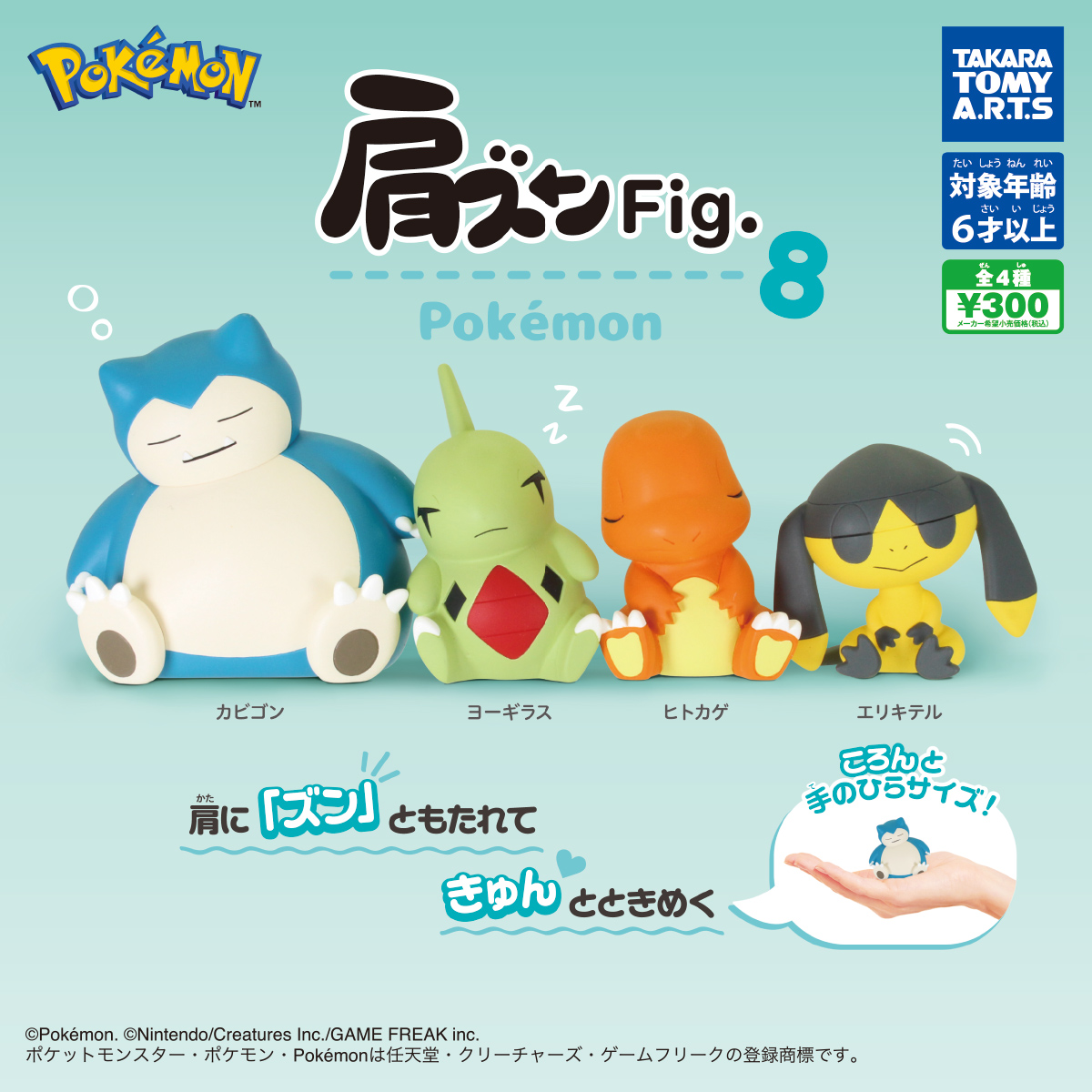 肩ズンFig. ポケモン8｜商品情報｜タカラトミーアーツ