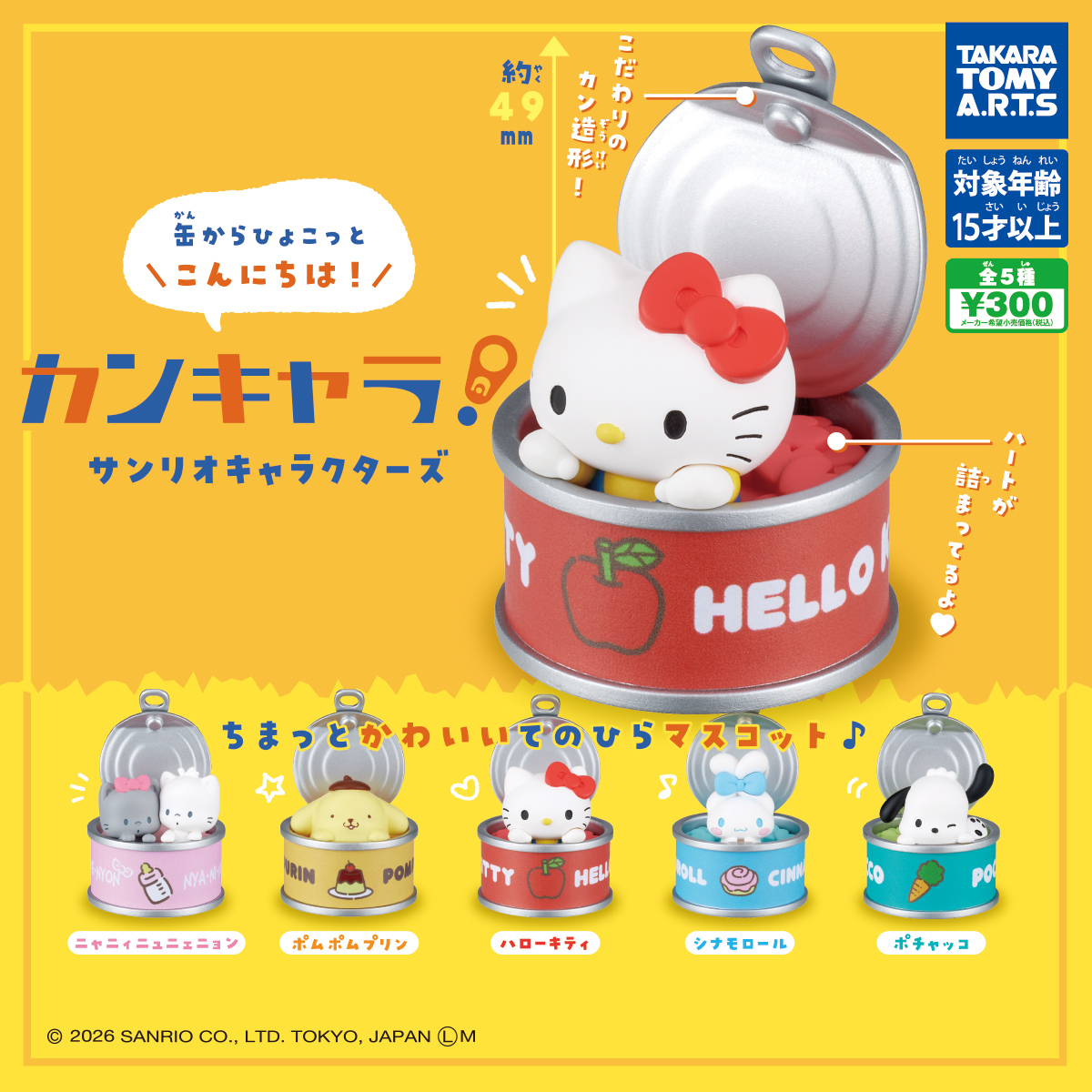 カンキャラ! サンリオキャラクターズ｜商品情報｜タカラトミーアーツ