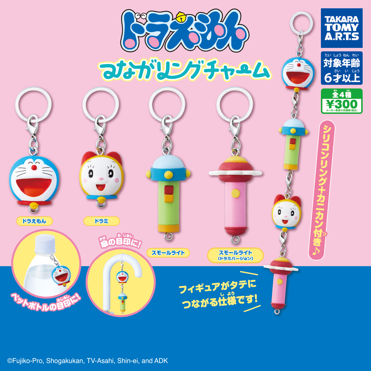ドラえもん つながリングチャーム｜商品情報｜タカラトミーアーツ