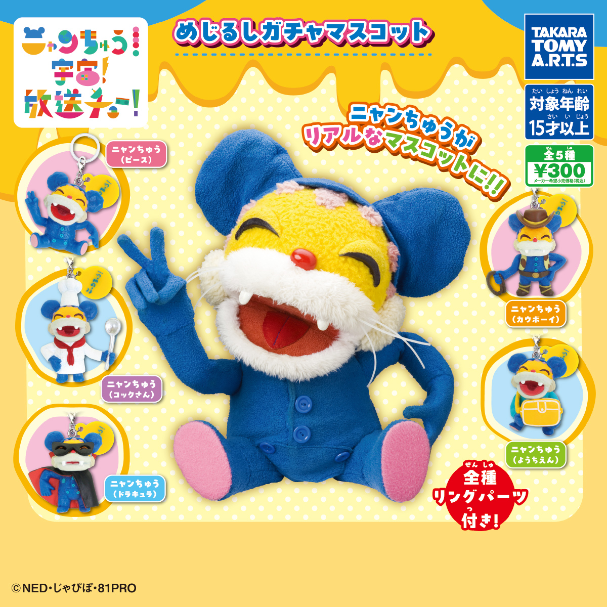ニャンちゅう めじるしガチャマスコット｜商品情報｜タカラトミーアーツ
