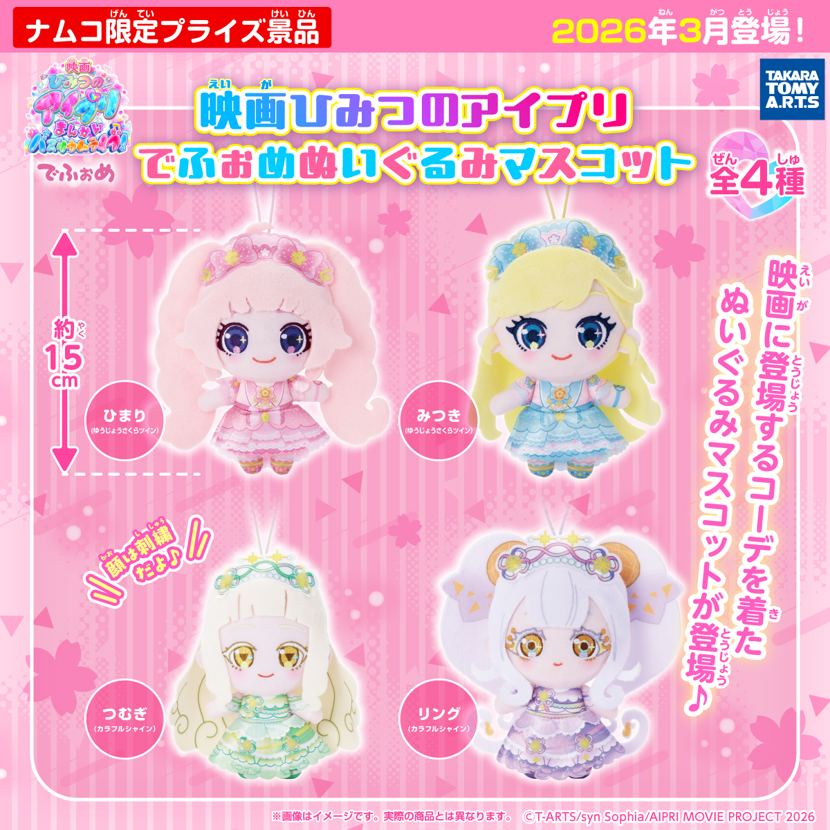 映画ひみつのアイプリ でふぉめぬいぐるみマスコット｜商品情報