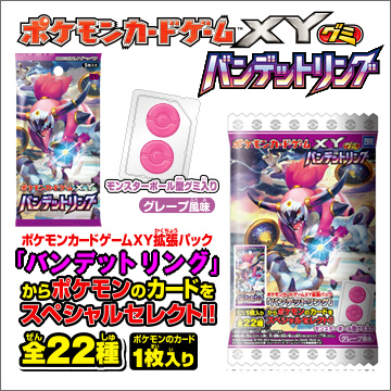 ポケモンカードゲームXYグミ バンデットリング｜商品情報｜タカラ