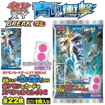 ポケモンカードゲームXY BREAKグミ 青い衝撃｜商品情報｜タカラ