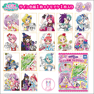プリパラ サイン色紙コレクション2｜商品情報｜タカラトミーアーツ