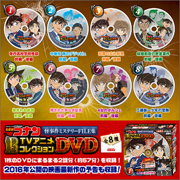 名探偵コナンTVアニメコレクションDVD 怪事件ミステリーFILE集