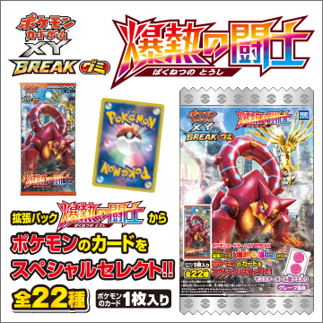 ポケモンカードゲームXY BREAKグミ 爆熱の闘士｜商品情報
