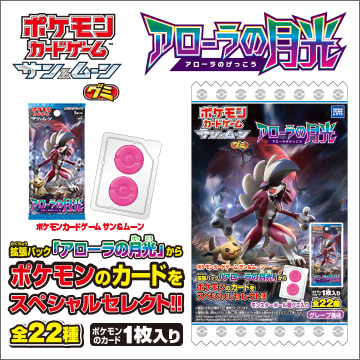ポケモンカードゲーム サン＆ムーン グミ 「アローラの月光」｜商品