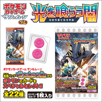 ポケモンカードゲーム サン＆ムーン グミ 光を喰らう闇｜商品情報
