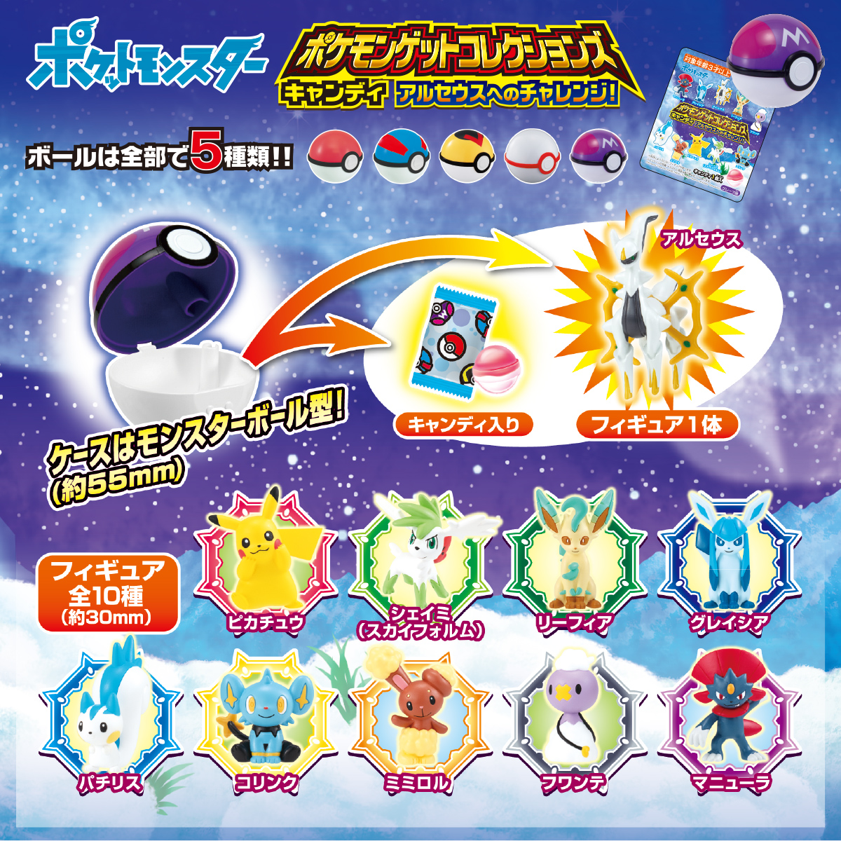 ポケモンゲットコレクションズキャンディ アルセウスへのチャレンジ