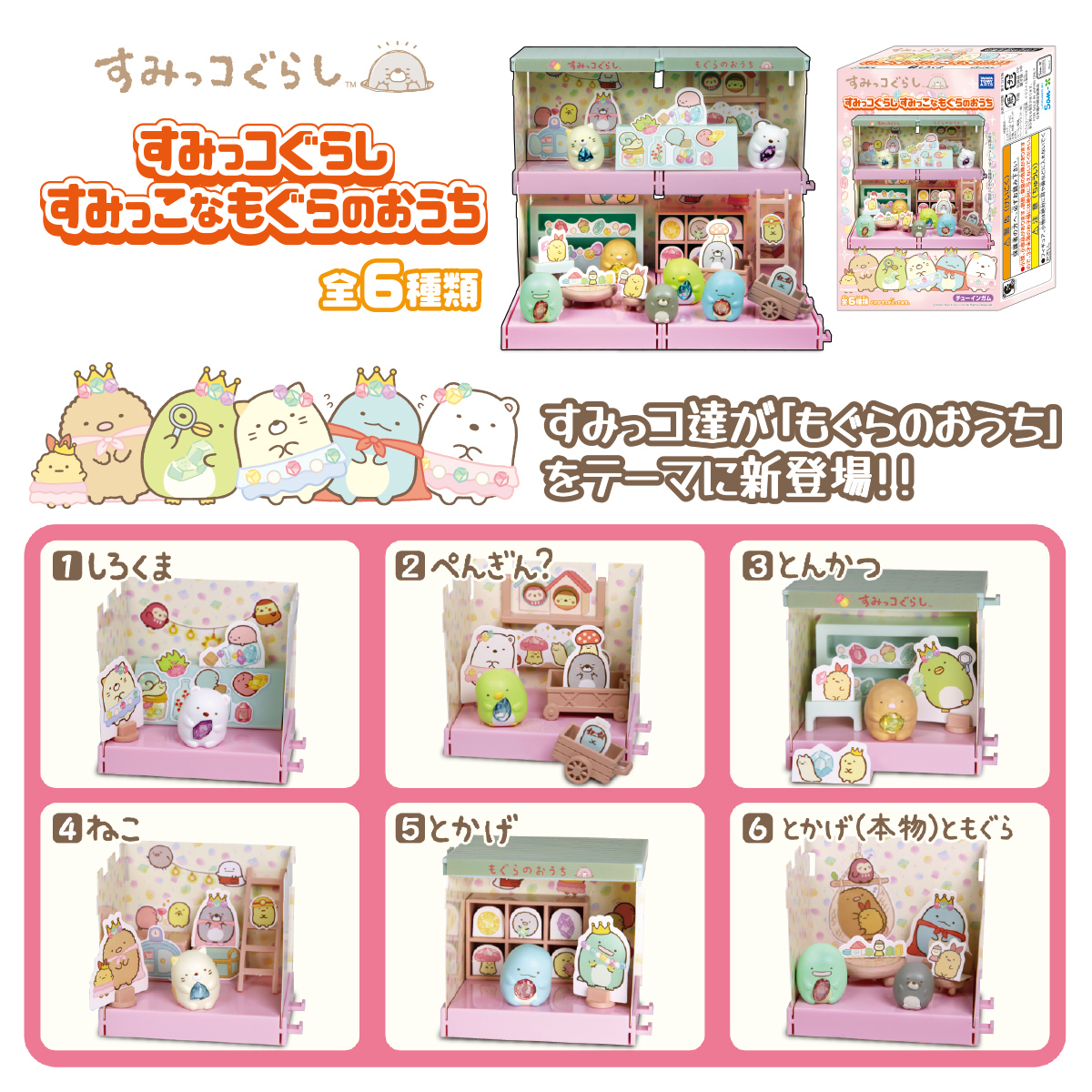 すみっコぐらし すみっこなもぐらのおうち｜商品情報｜タカラトミーアーツ