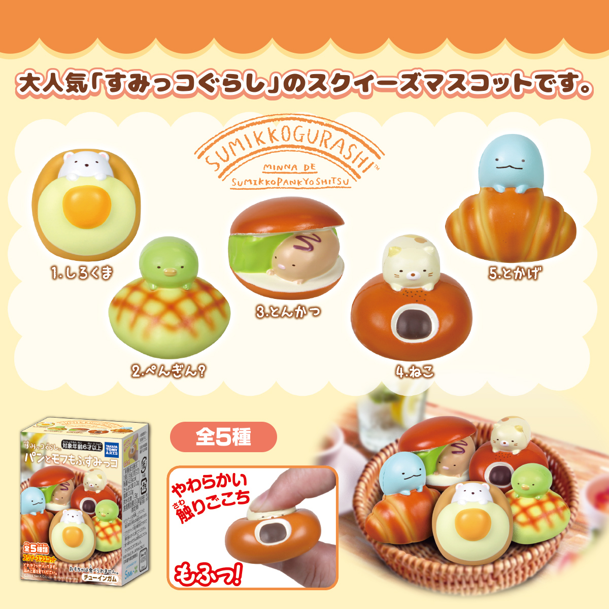 すみっコぐらし パンとモフもふすみっコ｜商品情報｜タカラトミーアーツ