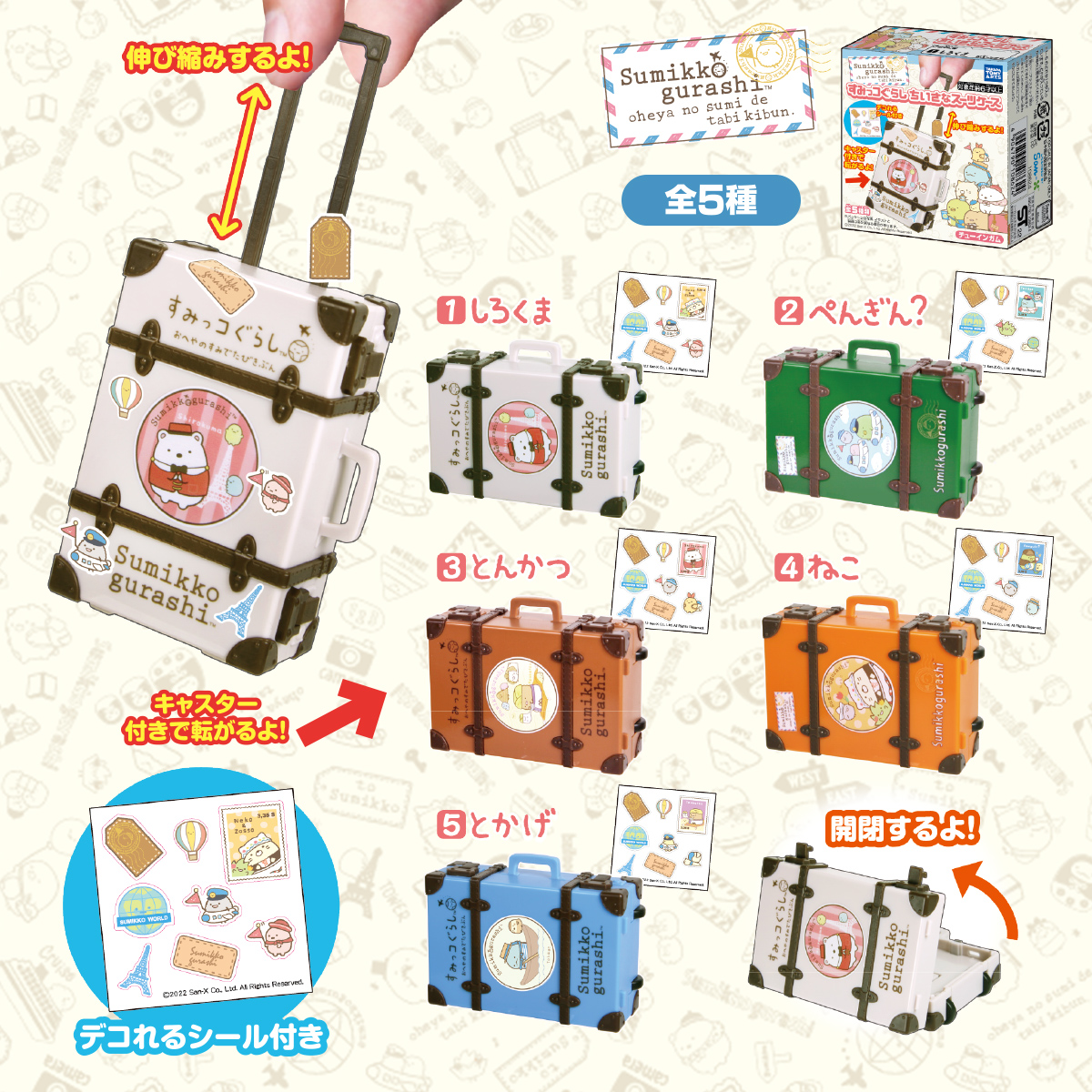 すみっコぐらし ちいさなスーツケース｜商品情報｜タカラトミーアーツ