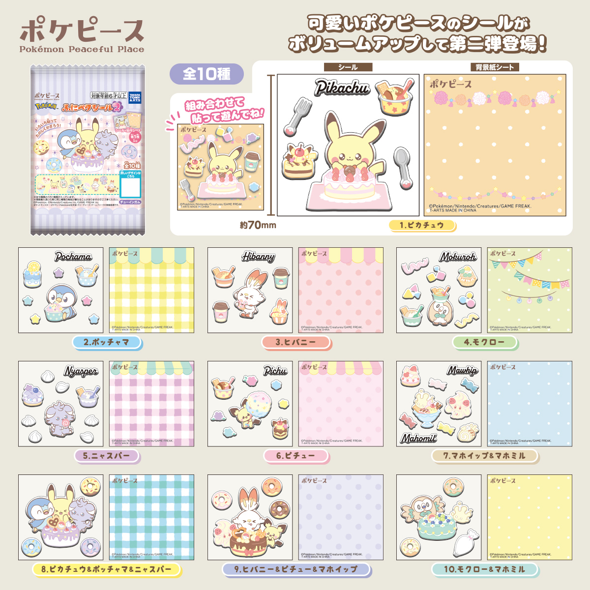 ポケピース ふにペタシール2｜商品情報｜タカラトミーアーツ