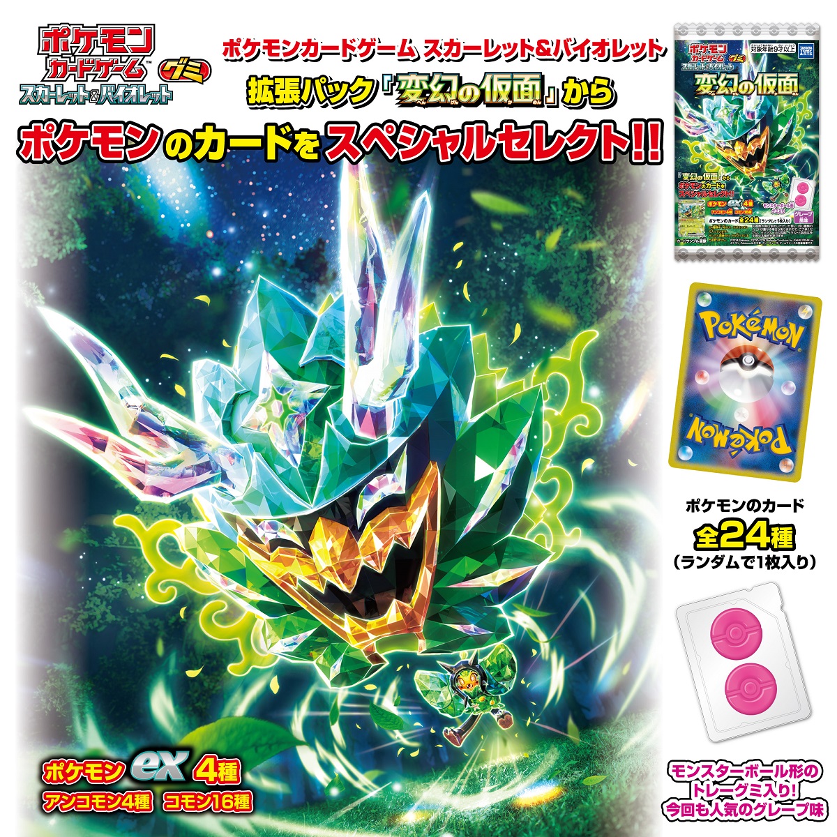 ポケモンカードゲーム スカーレット＆バイオレット グミ 変幻の仮面