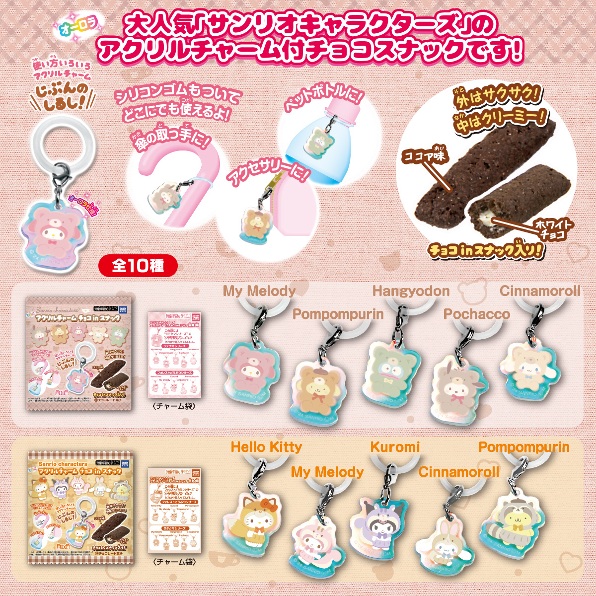 サンリオキャラクターズ アクリルチャーム チョコinスナック｜商品情報