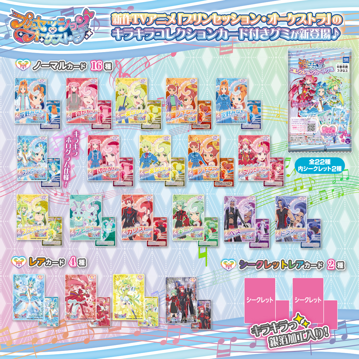 プリンセッション・オーケストラ コレクションカードグミ｜商品情報