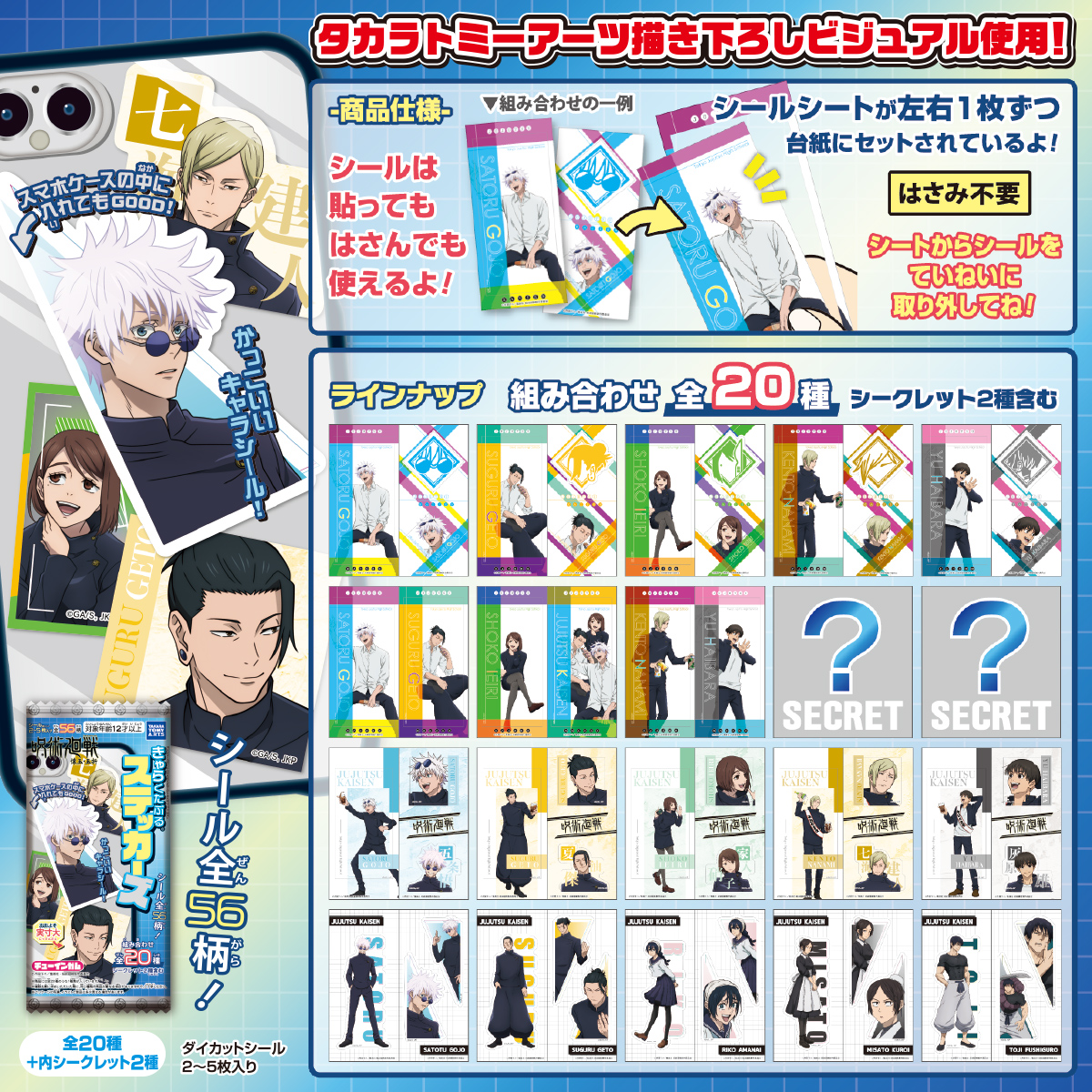 呪術廻戦 懐玉・玉折 きゃらくたぶるステッカーズ｜商品情報｜タカラ