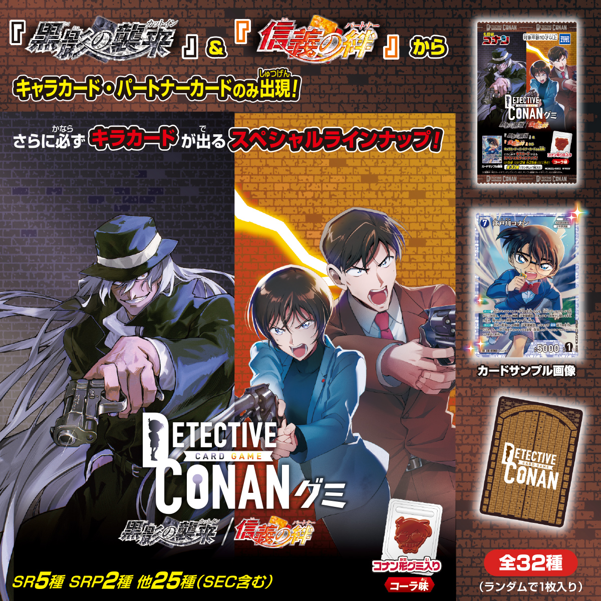 名探偵コナン TCG グミ 黒影の襲来/信義の絆｜商品情報｜タカラトミー