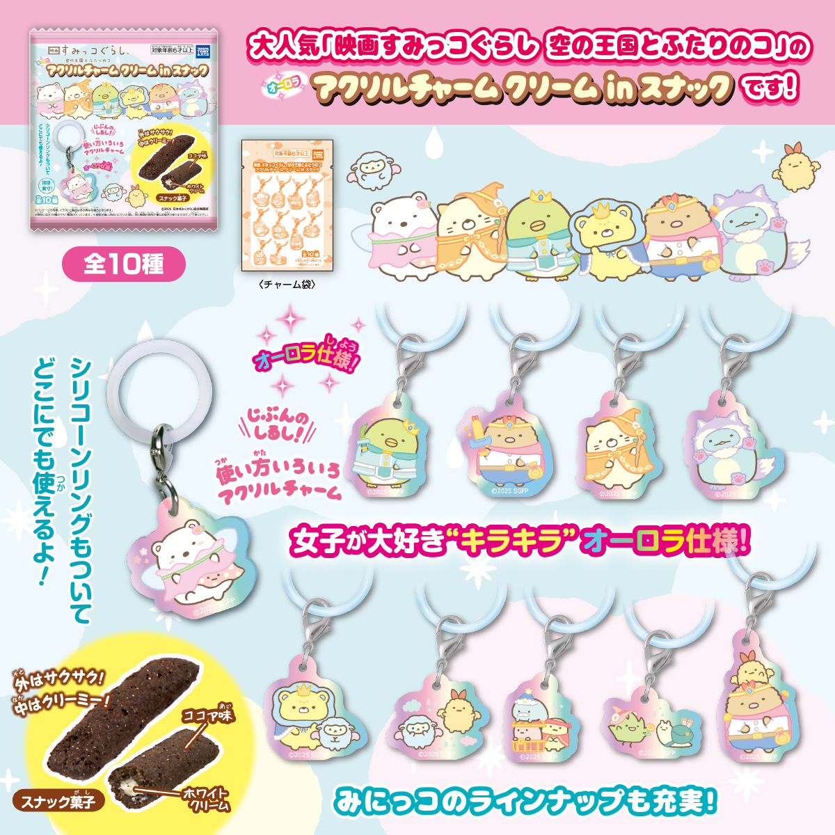 映画 すみっコぐらし 空の王国とふたりのコ アクリルチャーム クリーム
