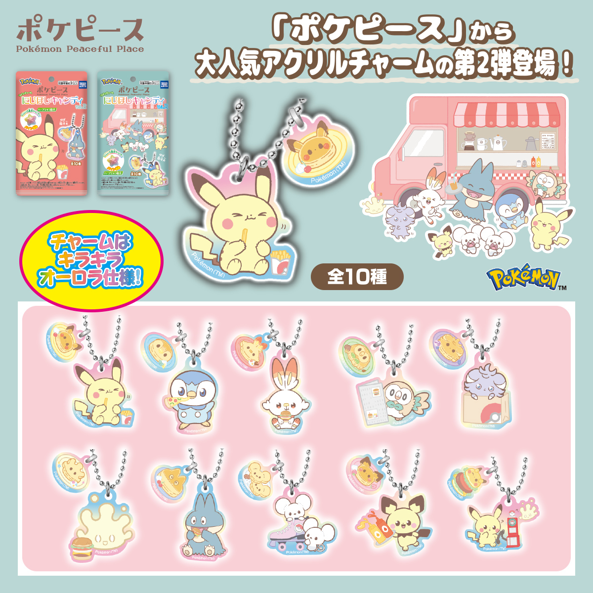 ポケピース ツインチャーム にじほしキャンディVol.2｜商品情報