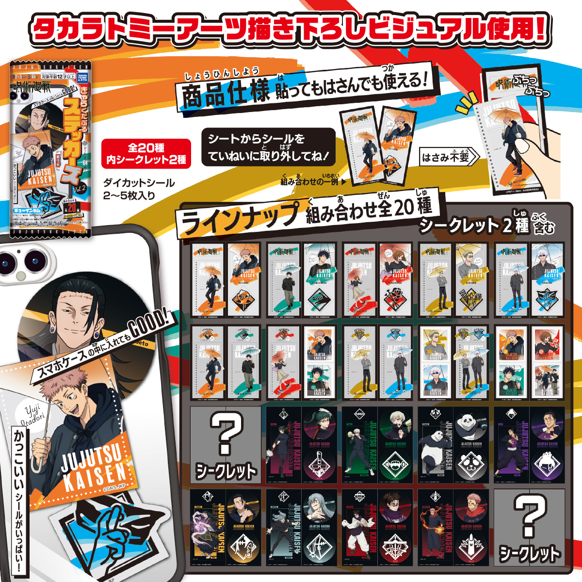 呪術廻戦 きゃらくたぶるステッカーズVol.2｜商品情報｜タカラトミーアーツ