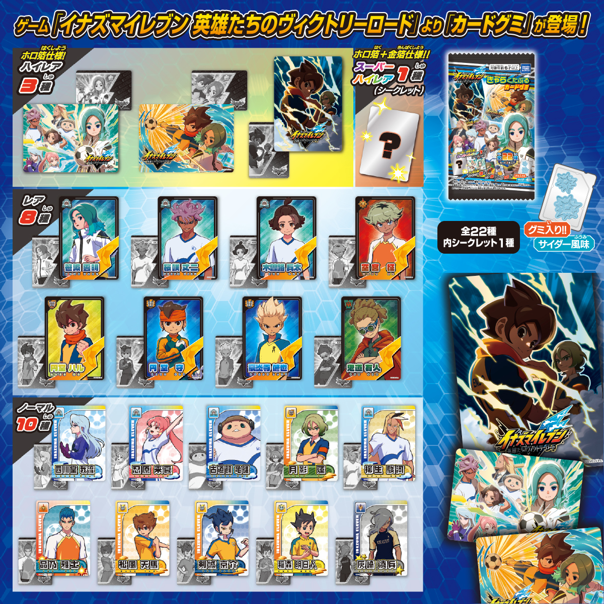 イナズマイレブン きゃらくたぶるカードグミ｜商品情報｜タカラトミー
