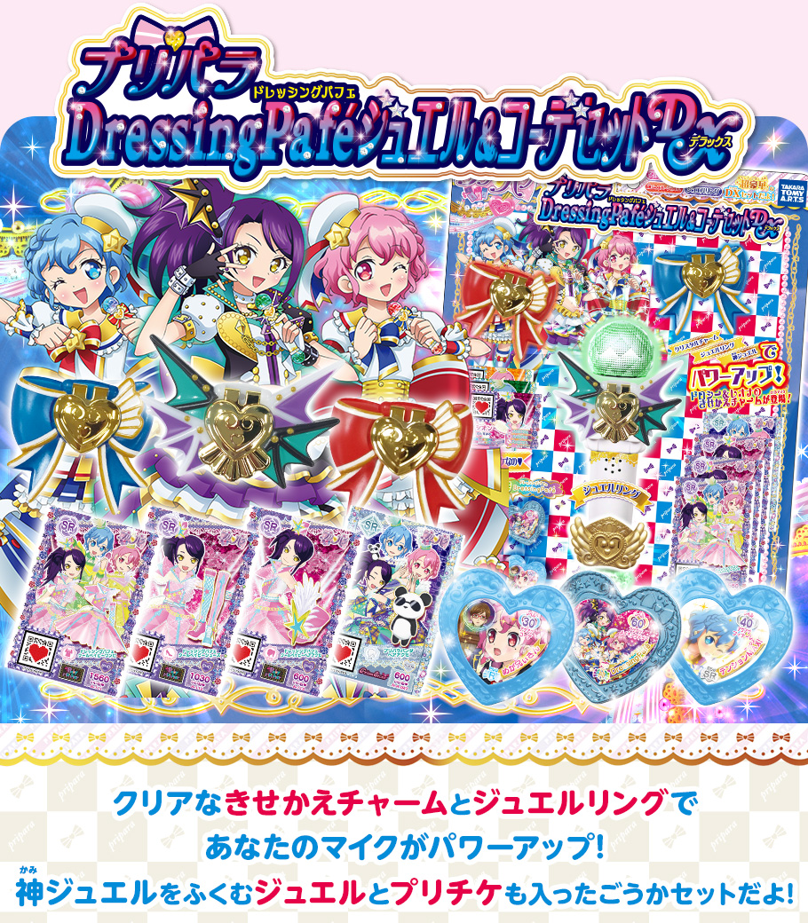 プリパラドレッシングパフェジュエル＆コーデセットDX｜商品情報