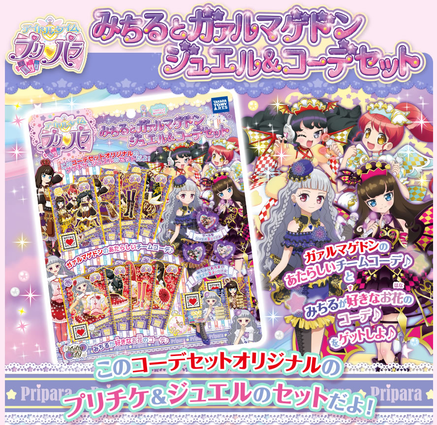 アイドルタイムプリパラ みちるとガァルマゲドン ジュエル＆コーデ