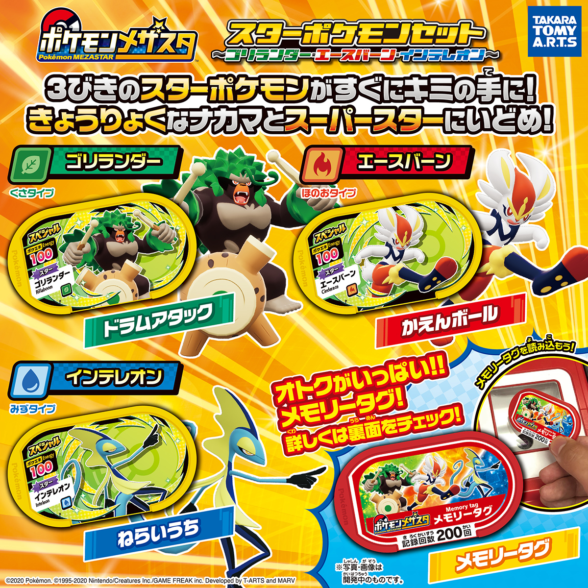 ポケモンメザスタ スターポケモンセット ～ゴリランダー・エースバーン