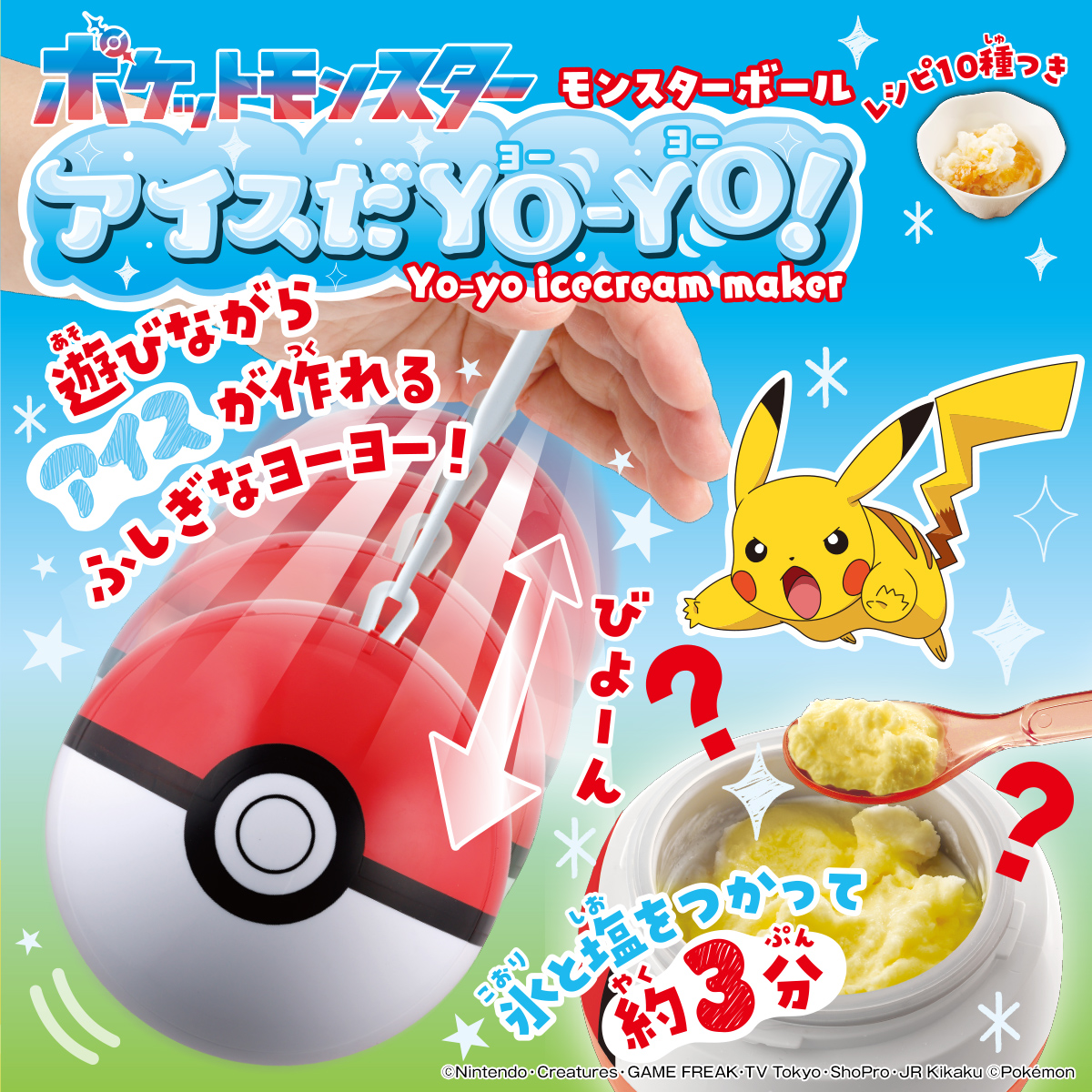 アイスだヨーヨー モンスターボール｜商品情報｜タカラトミーアーツ