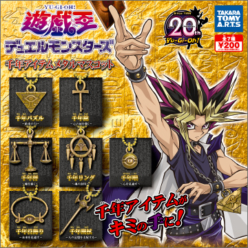 遊☆戯☆王デュエルモンスターズ 千年アイテムメタルマスコット｜商品