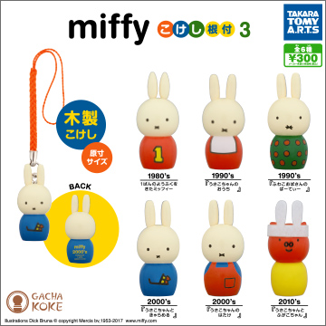 miffyこけし根付3｜商品情報｜タカラトミーアーツ