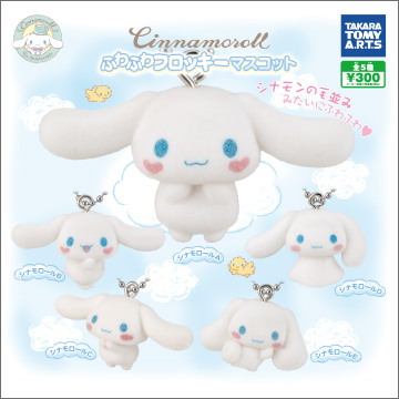 シナモロール ふわふわフロッキーマスコット｜商品情報｜タカラトミー