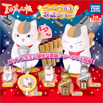 夏目友人帳 ニャンコ先生 歌謡ショー｜商品情報｜タカラトミーアーツ
