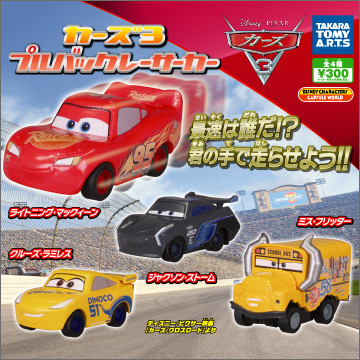 カーズ3 プルバックレーサーカー｜商品情報｜タカラトミーアーツ