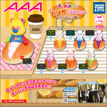 AAA え～パンダ パンだ！マスコット コッペパン編｜商品情報｜タカラ