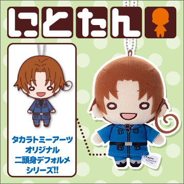 にとたん/ヘタリア The World Twinkle ボールチェーン付ぬいぐるみ