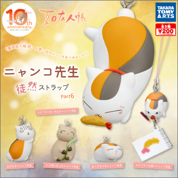 夏目友人帳 ニャンコ先生徒然ストラップPart6｜商品情報｜タカラトミー