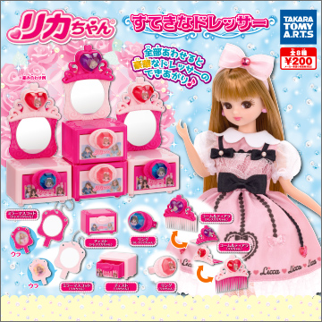 リカちゃん すてきなドレッサー｜商品情報｜タカラトミーアーツ