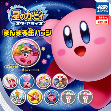 星のカービィ スターアライズ まんまる缶バッジ｜商品情報｜タカラ