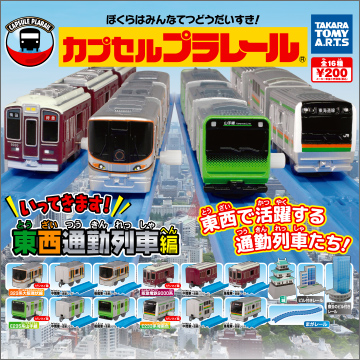 カプセルプラレール いってきます！東西通勤列車編｜商品情報｜タカラ